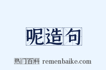 呢造句是什么意思的图片